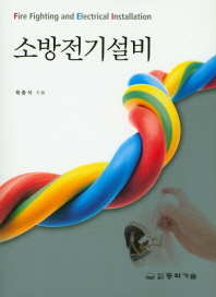 소방전기설비 = Fire fighting and electrical installation