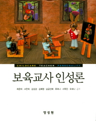 보육교사 인성론 = Childcare teacher personality