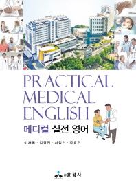 메디컬 실전 영어 = Practical medical English