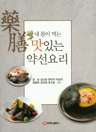 내 몸이 먹는 맛있는 약선(藥膳)요리