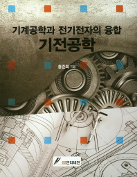 기전공학 : 기계공학과 전기전자의 융합