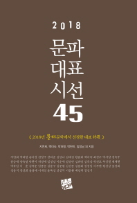 (2018) 문파대표시선 45