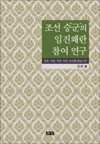조선 승군(僧軍)의 임진왜란 참여 연구 : 휴정, 의엄, 유정, 처영, 영규를 중심으로