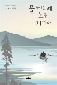 물 들어올 때 노를 저어라 : 조병서 시집