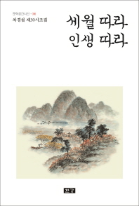세월 따라 인생 따라 : 차경섭 제30시조집