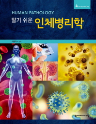 (알기 쉬운) 인체병리학 = Human pathology