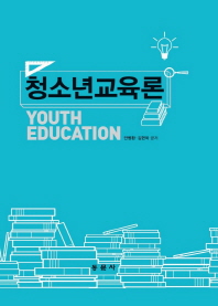 청소년교육론 = Youth education