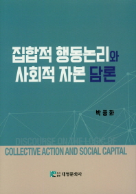 집합적 행정논리와 사회적 자본 담론 = Discourse on the logic of collective action and social capital / 지은이: 박종화