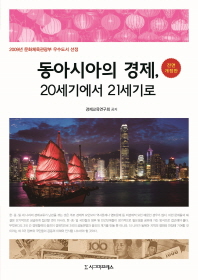 동아시아의 경제, 20세기에서 21세기로