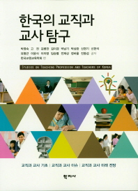 한국의 교직과 교사 탐구 = Studies on teaching profession and teachers of Korea
