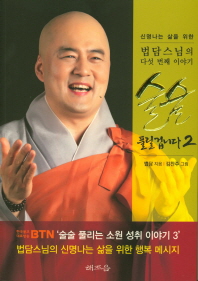 술술 풀릴겁니다 : 신명나는 삶을 위한 법담스님의 다섯 번째 이야기. 2