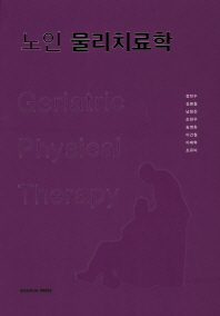 노인 물리치료학 = Geriatric physical therapy