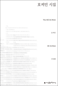 호찌민 시집