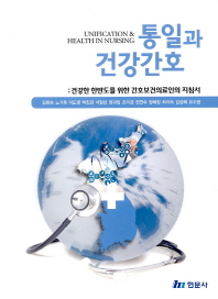 통일과 건강간호 = Unification & health in nursing : 건강한 한반도를 위한 간호보건의료인의 지침서