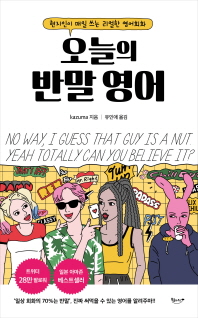 오늘의 반말 영어 : 현지인이 매일 쓰는 리얼한 영어회화