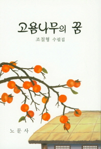 고욤나무의 꿈 : 조철형 수필집