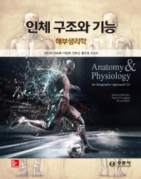 인체 구조와 기능 : 해부생리학
