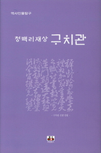 (청백리재상) 구치관 : 역사인물탐구