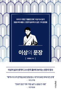 이상의 문장 : 우리가 가졌던 '황홀한 천재' 이상 다시 읽기 : 읽을수록 새롭고, 천천히 음미하고 싶은 그의 문장들