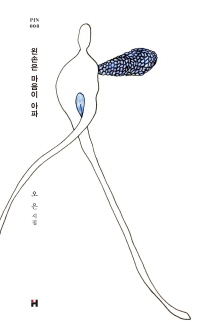 왼손은 마음이 아파 : 오은 시집