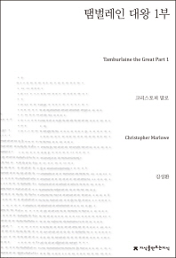 탬벌레인 대왕. 1부