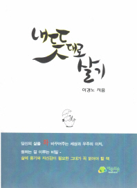 내 뜻대로 살기