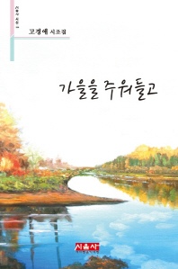 가을을 주워들고 : 고경애 시조집