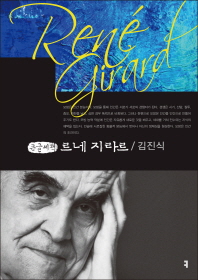 르네 지라르 : 큰글씨책