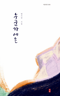 누군가에는 : 맹기영 시집