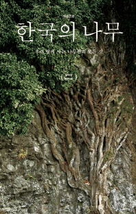한국의 나무 = Woody plants of Korean peninsula : 우리 땅에 사는 나무들의 모든 것