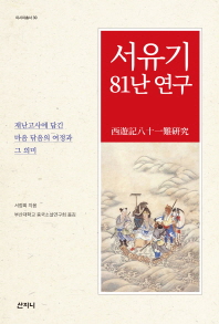 서유기 81난 연구