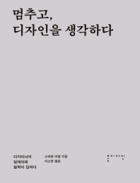 멈추고, 디자인을 생각하다 : 디자이너의 딜레마에 철학이 답하다