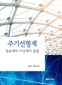 주기선형계 : 연속계와 이산계의 융합