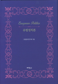 유럽정치론 = European politics