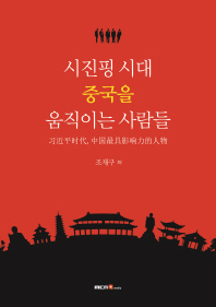시진핑 시대 중국을 움직이는 사람들 = 习近平时代, 中国最具影响力的人物