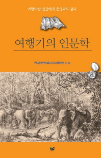 여행기의 인문학 : 여행이란 인간에게 운명과도 같다