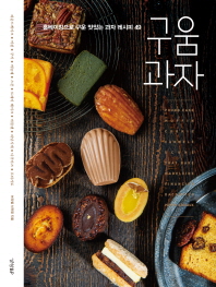 구움과자 : 홈베이킹으로 구운 맛있는 과자 레시피 49