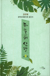 하늘비 산방 : 2018 문학세계문인회 동인지, 제9호
