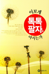 이보게, 톡톡 팔자를 아시는가