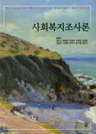 사회복지조사론 = Research method in social welfare