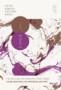 아날로그 : 이런 사랑 또 없습니다, 무색소 저염식 순애소설