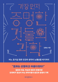 가장 먼저 증명한 것들의 과학 : 어느 호기심 많은 인간의 생각이 노벨상을 타기까지