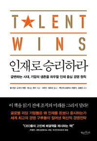 인재로 승리하라 : 급변하는 시대, 기업의 생존을 좌우할 인재 중심 경영 원칙