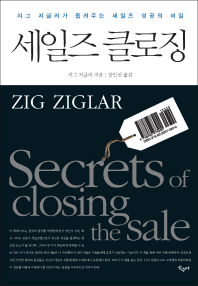 세일즈 클로징 : 지그 지글러가 들려주는 세일즈 성공의 비밀