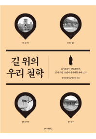길 위의 우리 철학 : 최시형부터 안호상까지 근대 지성 13인의 발자취를 따라 걷다