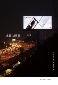 요즘 브랜드 : 당신이라는 브랜드에게 = Whispering of 21st century : on contemporary brands