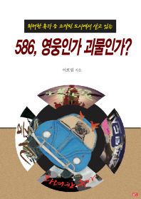 (화려한 휴가 중 조작된 도시에서 살고있는) 586, 영웅인가 괴물인가?