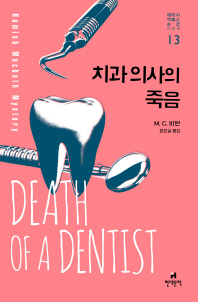 치과 의사의 죽음