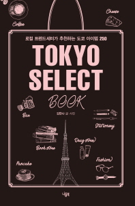 Tokyo select book : 로컬 트렌드세터가 추천하는 도쿄 아이템 250