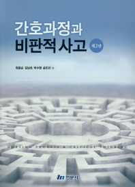 간호과정과 비판적 사고 = Nursing process & critical thinking